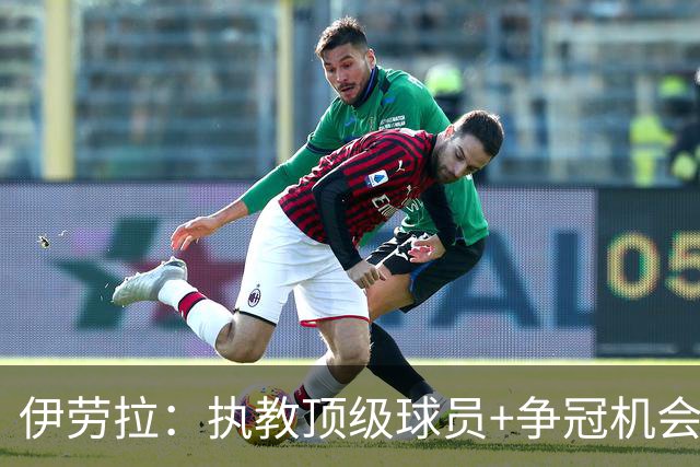 伊劳拉：执教顶级球员+争冠机会让我兴奋 红军就是红军