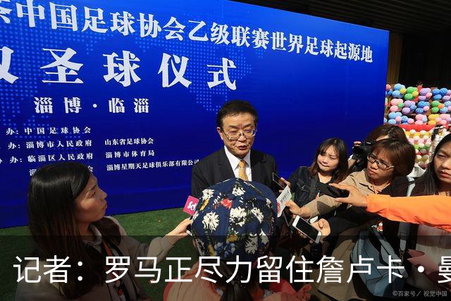 记者：罗马正尽力留住詹卢卡·曼奇尼，对迪巴拉留队持乐观态度