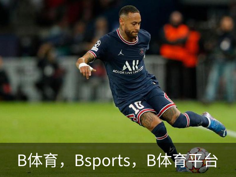 B体育，Bsports，B体育平台简介